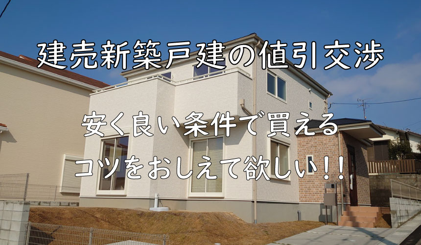新築一戸建て価格交渉