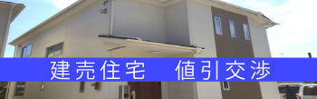 新築一戸建て値引き交渉