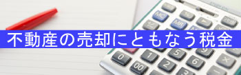 不動産売却時の税金