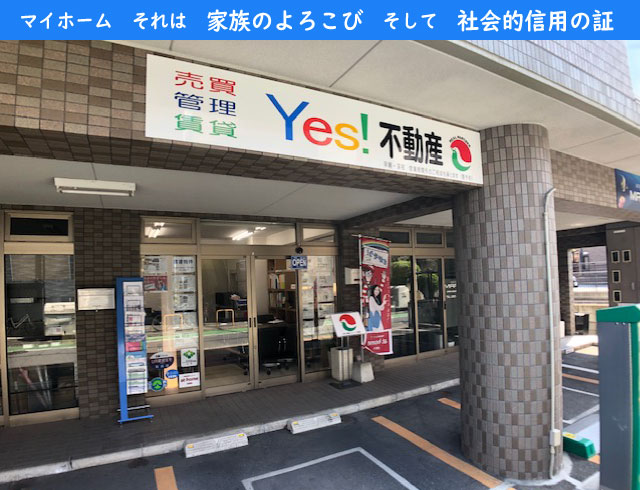 マイホームなら福岡市南区井尻のイエス不動産