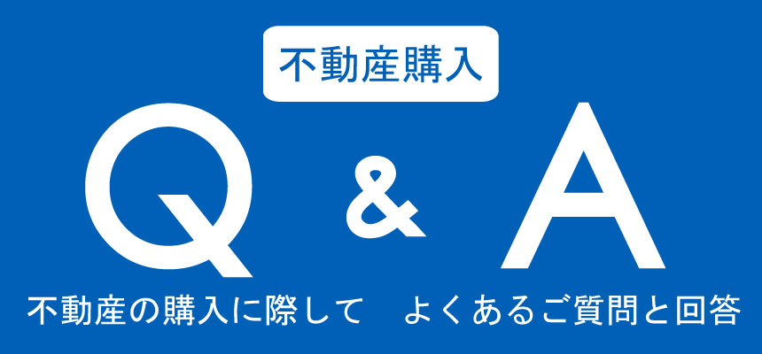不動産購入に際してのQ＆A