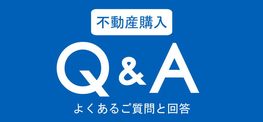 不動産購入でのQ＆A