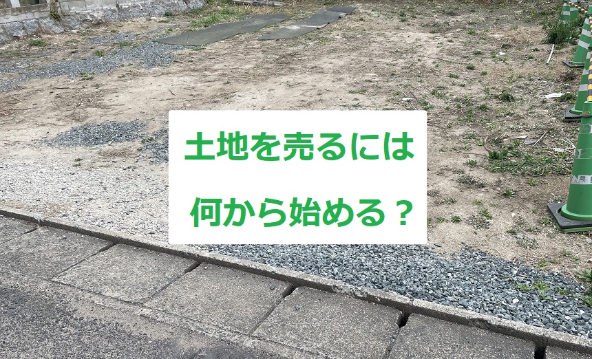 福岡の土地を売るには