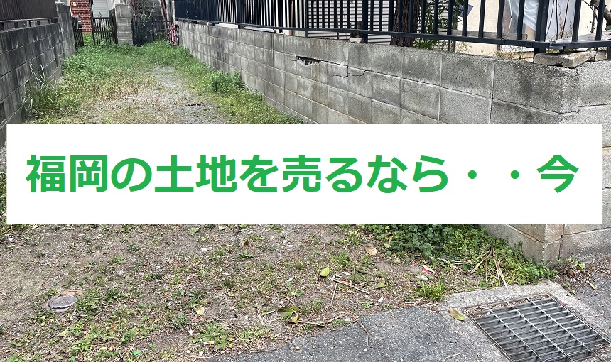 福岡の土地を売るなら今