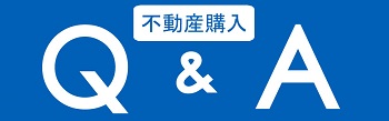 不動産売却QA