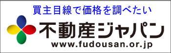 不動産ジャパンで土地の売り出し価格を地価を確認