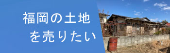 福岡市の土地を売却したい