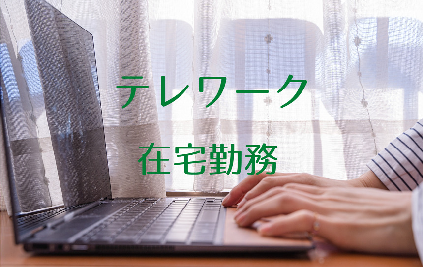 在宅勤務テレワーク