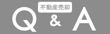 不動産売却QA