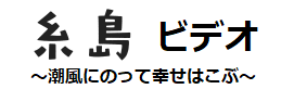 糸島のプロモーションビデオ