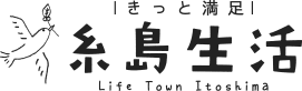 定住促進サイト「糸島生活」