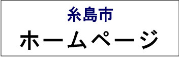 糸島市ホームページ