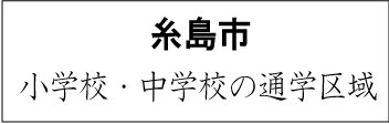 糸島市の学校区
