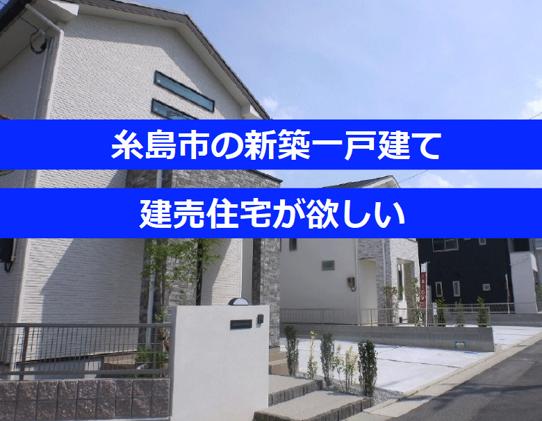 糸島市の新築一戸建てが仲介手数料無料