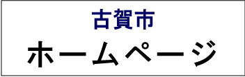 福岡県古賀市ホームページ