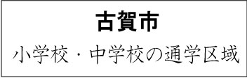 福岡県古賀市の学校区