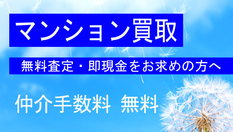 福岡のマンション買取