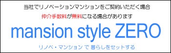 福岡のリノベマンション仲介手数料無料