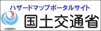 ハザードマップポータルサイト