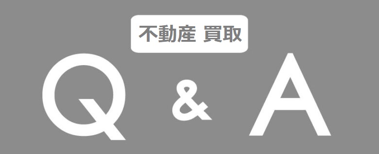 不動産買取りに際してのQ＆A
