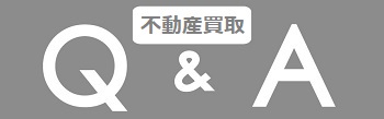 不動産買取QA