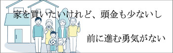 不動産購入にすすむ勇気がない