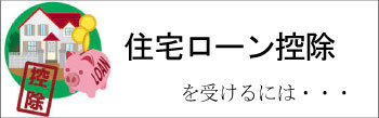 住宅ローン控除を受ける