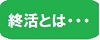 終活とは
