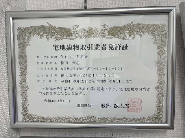 福岡県不動産免許証