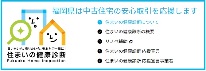 福岡県住まいの健康診断