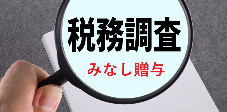 みなし贈与