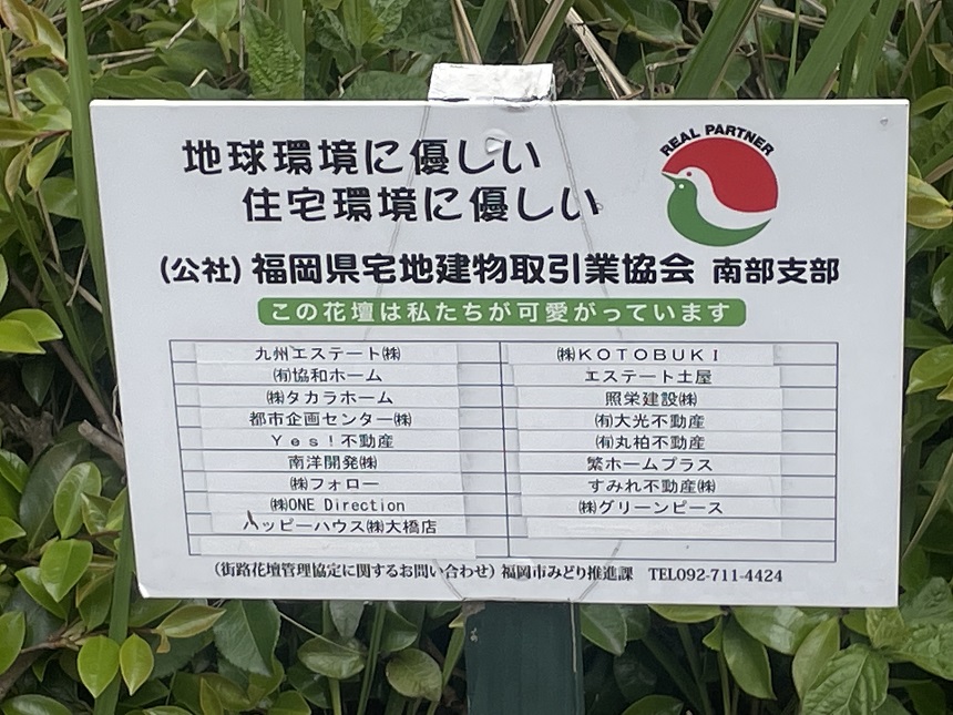 大橋駅前の花壇管理業者2023