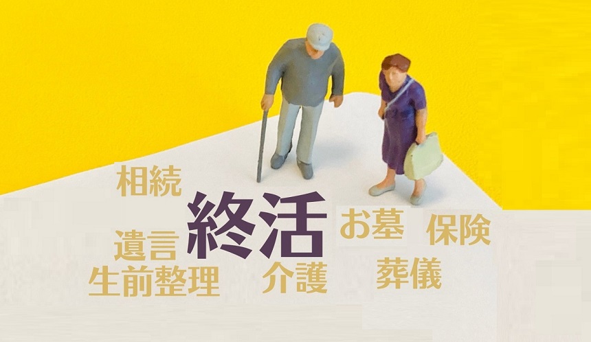 終活