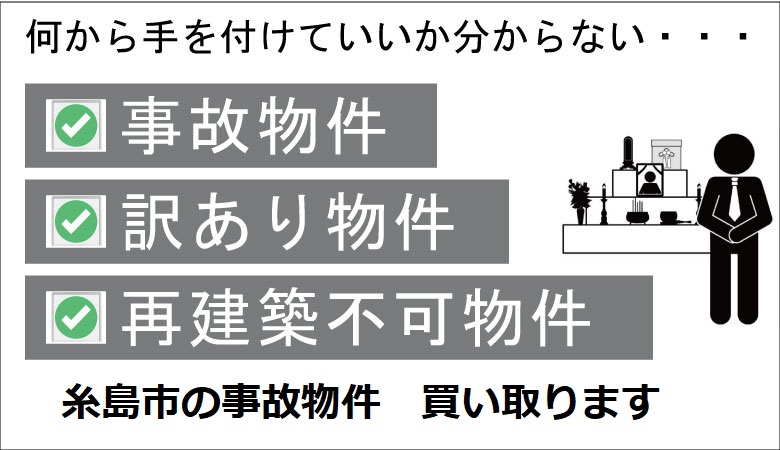糸島市の事故物件の買取り