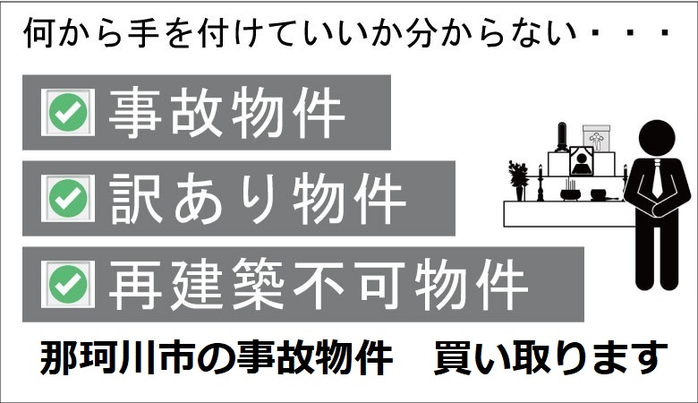 那珂川市の事故物件の買取り