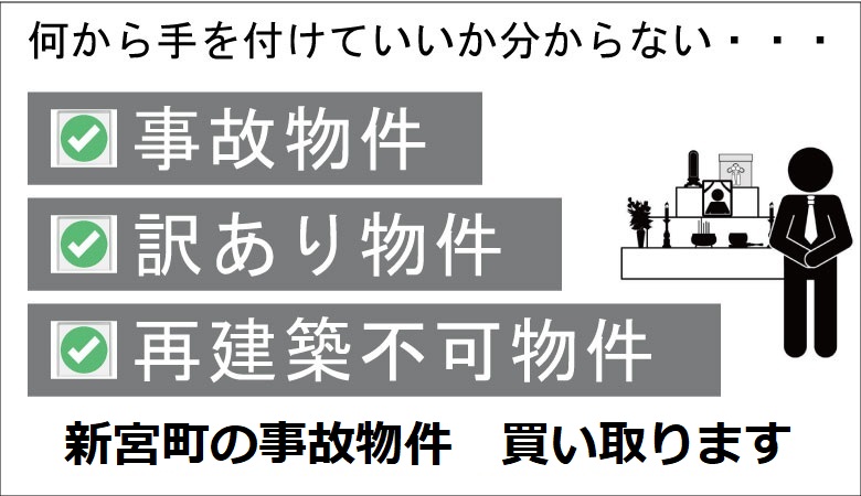 糟屋郡新宮町の事故物件の買取り
