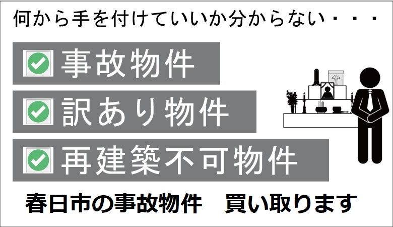 春日市の事故物件の買取り