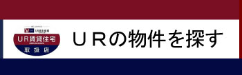 福岡のＵＲ物件を探す