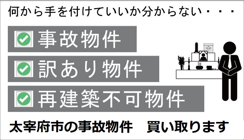 太宰府市の事故物件の買取り