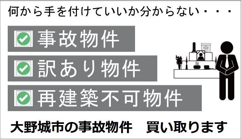 大野城市の事故物件の買取り
