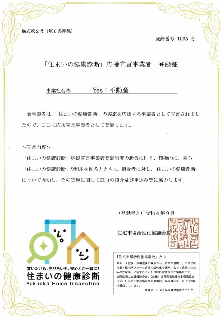 住まいの健康診断　登録証