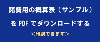 新築建売の諸費用概算表のサンプルをダウンロード