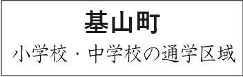 佐賀県三養基郡基山町学校区