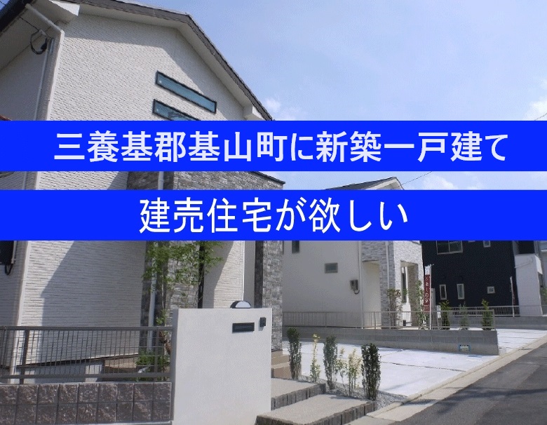 佐賀県三養基郡基山町の新築一戸建てが欲しい