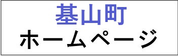 佐賀県三養基郡基山町ホームページ