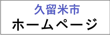 久留米市ホームページ