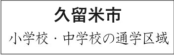 久留米市学校区