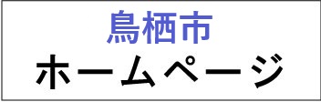 佐賀県鳥栖市ホームページ