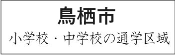 佐賀県鳥栖市学校区