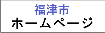 福津市ホームページ